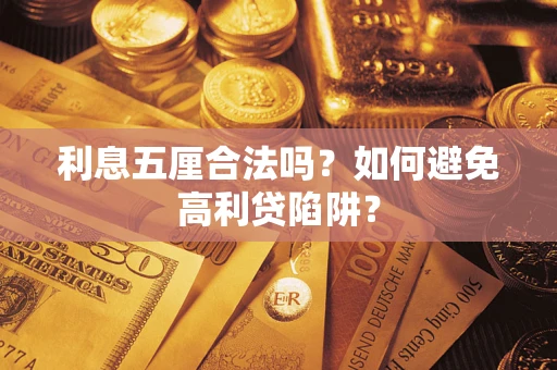 武汉利息五厘合法吗？如何避免高利贷陷阱？