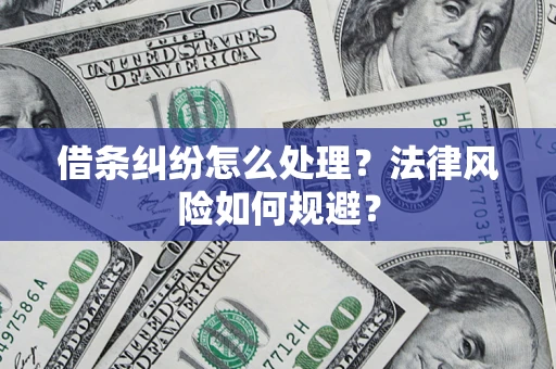 武汉借条纠纷怎么处理？法律风险如何规避？