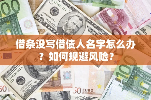武汉借条没写借债人名字怎么办？如何规避风险？