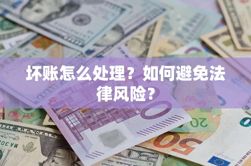 武汉坏账怎么处理？如何避免法律风险？