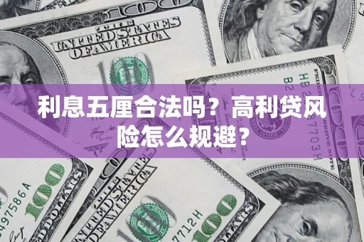 武汉利息五厘合法吗？高利贷风险怎么规避？