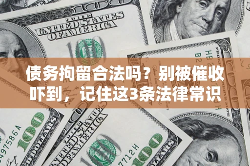 武汉债务拘留合法吗？别被催收吓到，记住这3条法律常识