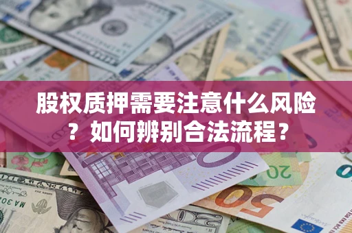 武汉股权质押需要注意什么风险？如何辨别合法流程？