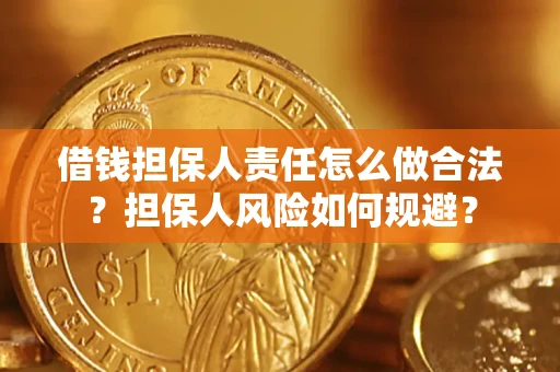 武汉借钱担保人责任怎么做合法？担保人风险如何规避？