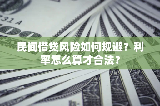 武汉民间借贷风险如何规避？利率怎么算才合法？