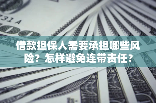 武汉借款担保人需要承担哪些风险？怎样避免连带责任？