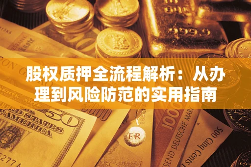 武汉股权质押全流程解析：从办理到风险防范的实用指南