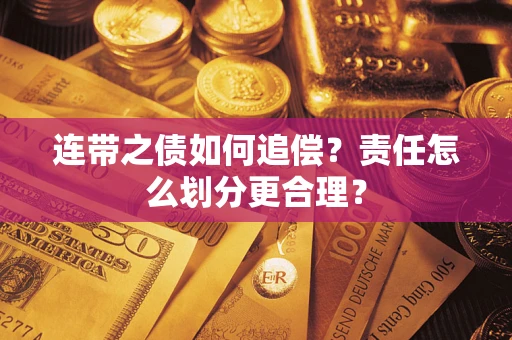 武汉连带之债如何追偿？责任怎么划分更合理？
