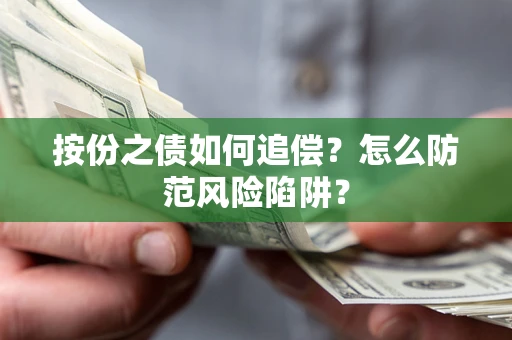 武汉按份之债如何追偿？怎么防范风险陷阱？