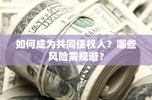 武汉如何成为共同债权人？哪些风险需规避？