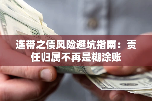 武汉连带之债风险避坑指南：责任归属不再是糊涂账