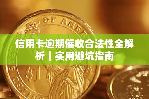 武汉信用卡逾期催收合法性全解析｜实用避坑指南